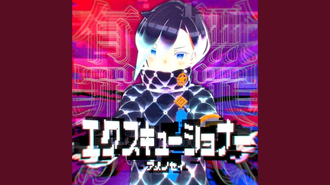 エクスキューショナー