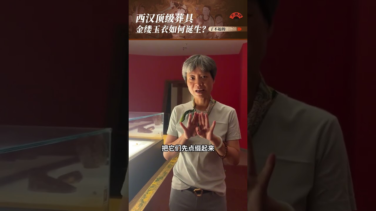 作为古代顶级葬具之一的金缕玉衣，有各种样式和材质，这次，我们从临沂市博物馆的镇馆之宝刘疵墓的金缕玉衣说起，听@西安肖静  老师讲解 汉代的玉衣究竟是如何制作的？#爱上博物馆 #临沂市博物馆 #金缕