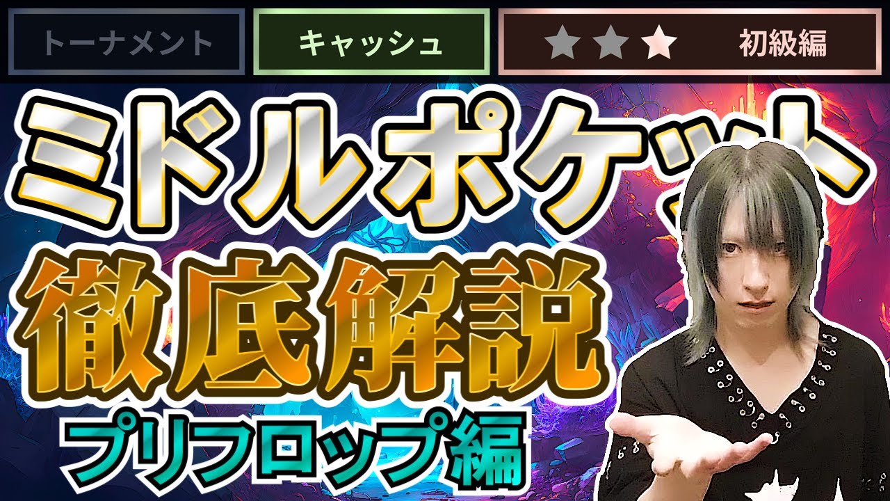 【ポーカー初心者必見】爆勝ちできるミドルポケットの扱い方（プリフロップ編）