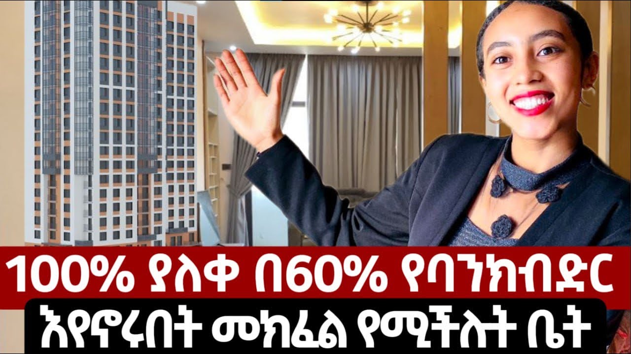 መሀል ገርጂ 100% ያለቀ 60% ባንክ የተመቻቸለት 20%ቅድመ ክፉያ ከፓልም ሪልስቴት /Apatment price in Addis abeba /luxury house 