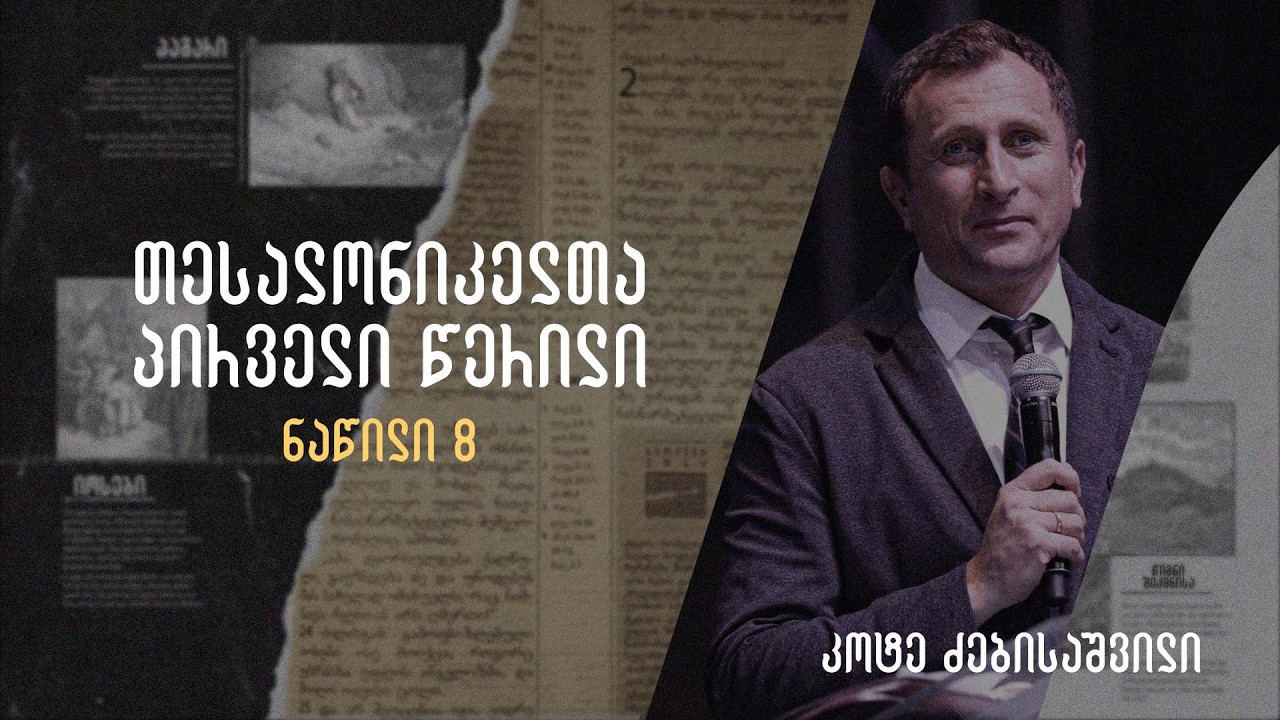 თესალონიკელთა პირველი წერილის განხილვა - ნაწილი #8 | 11 მარტი, 2026