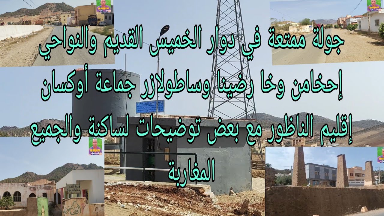 جولة ممتعة في دوار الخميس القديم وإحجامن و خارضنا وساطولازر جماعة أوكسان إقليم الناظور مع وتوضيحات