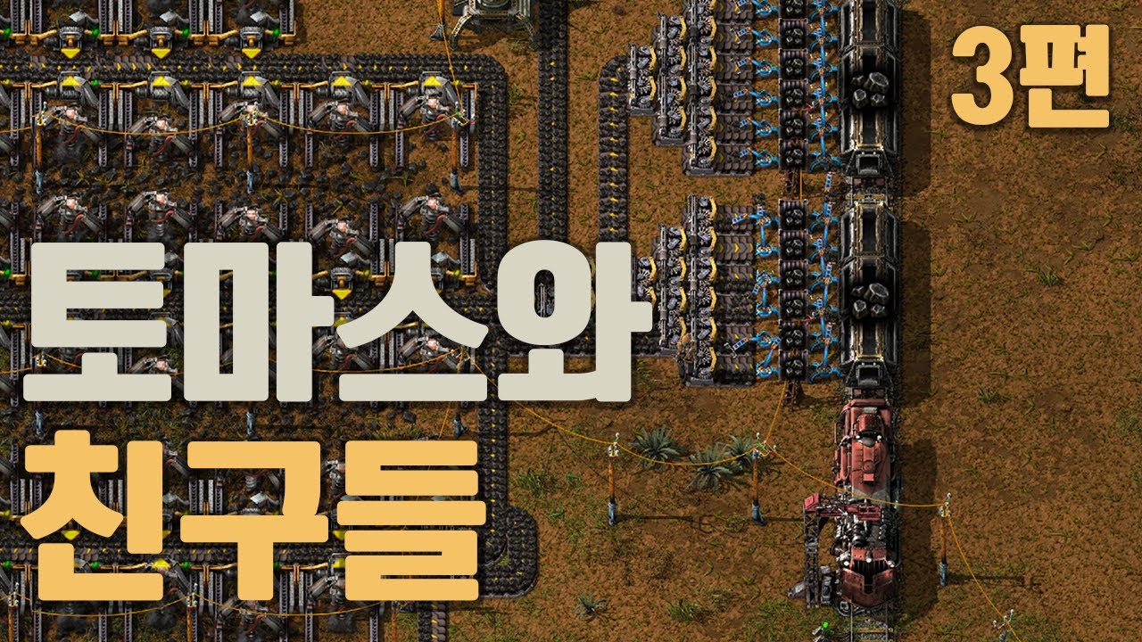 팩토리오 3편: 기차를 만드는 건 귀찮습니다