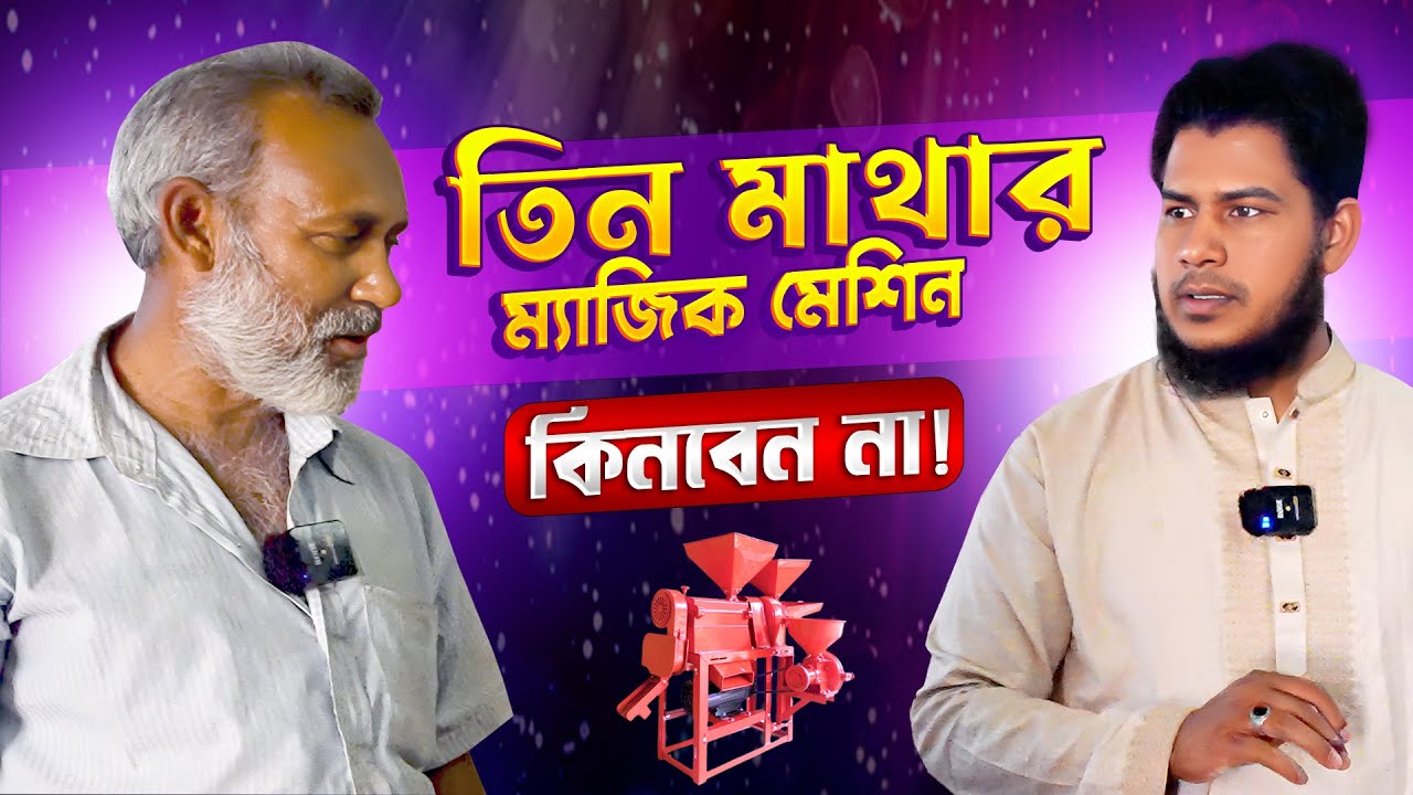 তিন মাথার ম্যাজিক মেশিন কাদের কেনা উচিত?