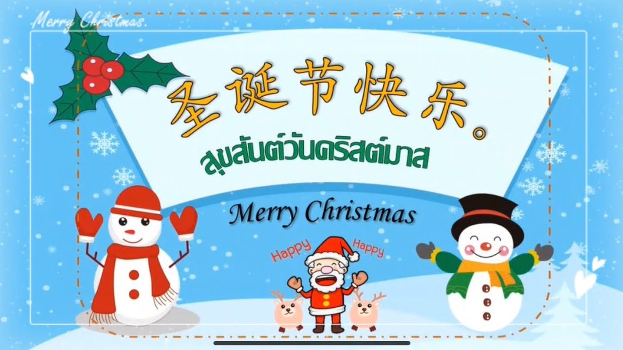 เรื่อง 圣诞节快乐 “สุขสันต์วันคริสต์มาส” ￼