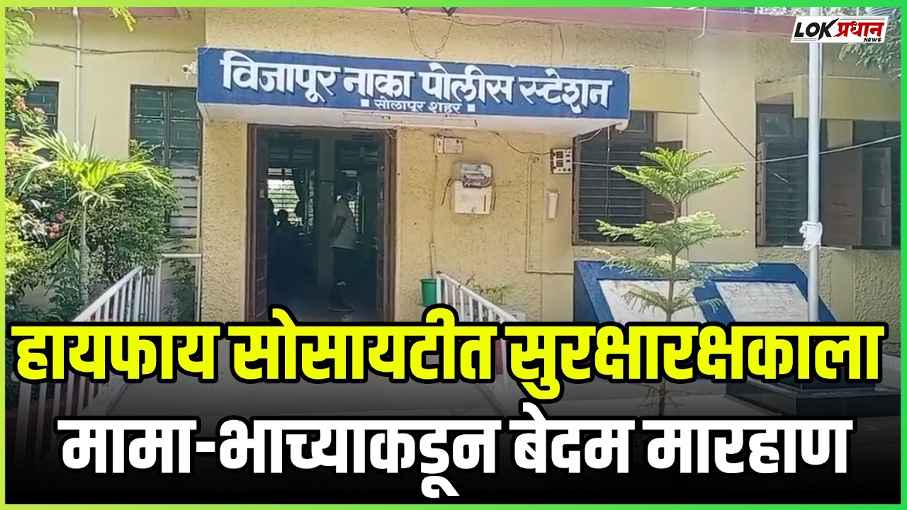 हायफाय सोसायटीत सुरक्षारक्षकाला मामा-भाच्याकडून बेदम मारहाण