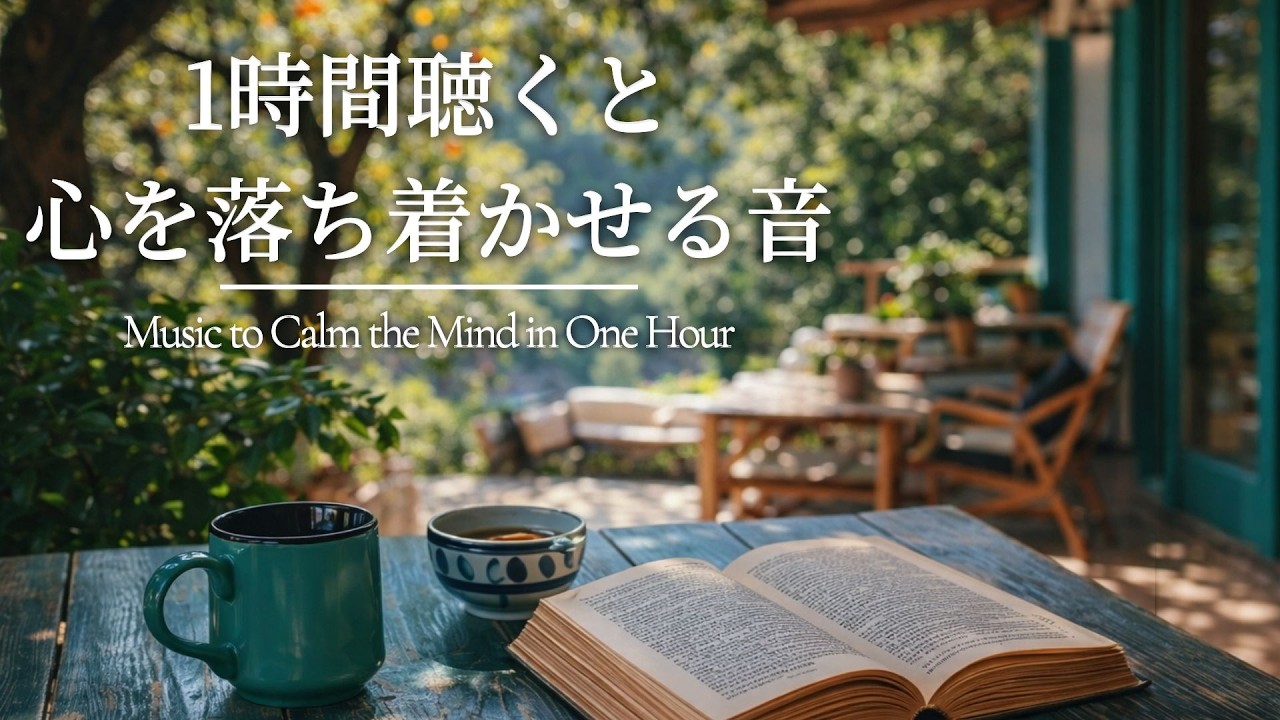 作業用BGM｜静かなピアノで集中する読書用BGM・勉強用BGM