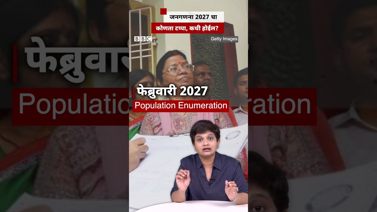 जनगणना 2027 चा कोणता टप्पा, कधी होईल?  | BBC News Marathi