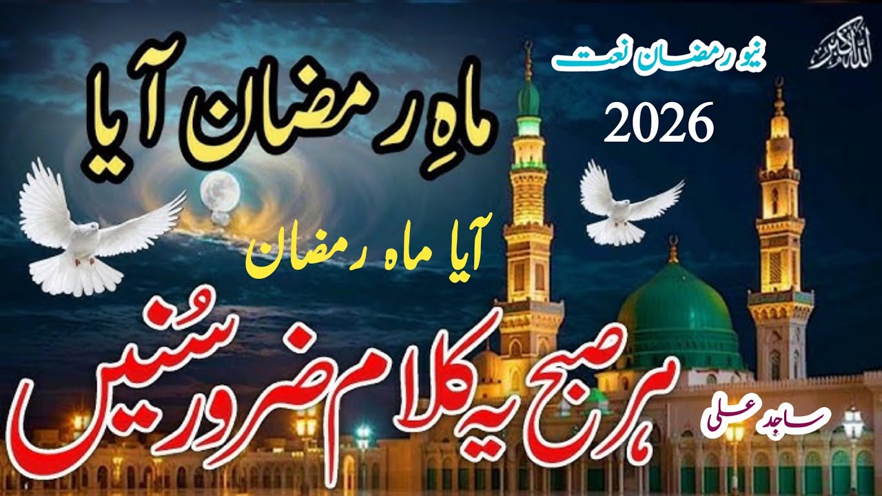 Aaya Mahe Ramzan Parho Allah da Quran New Ramzan Naat 2026 Ramzan special naat Sajid Ali