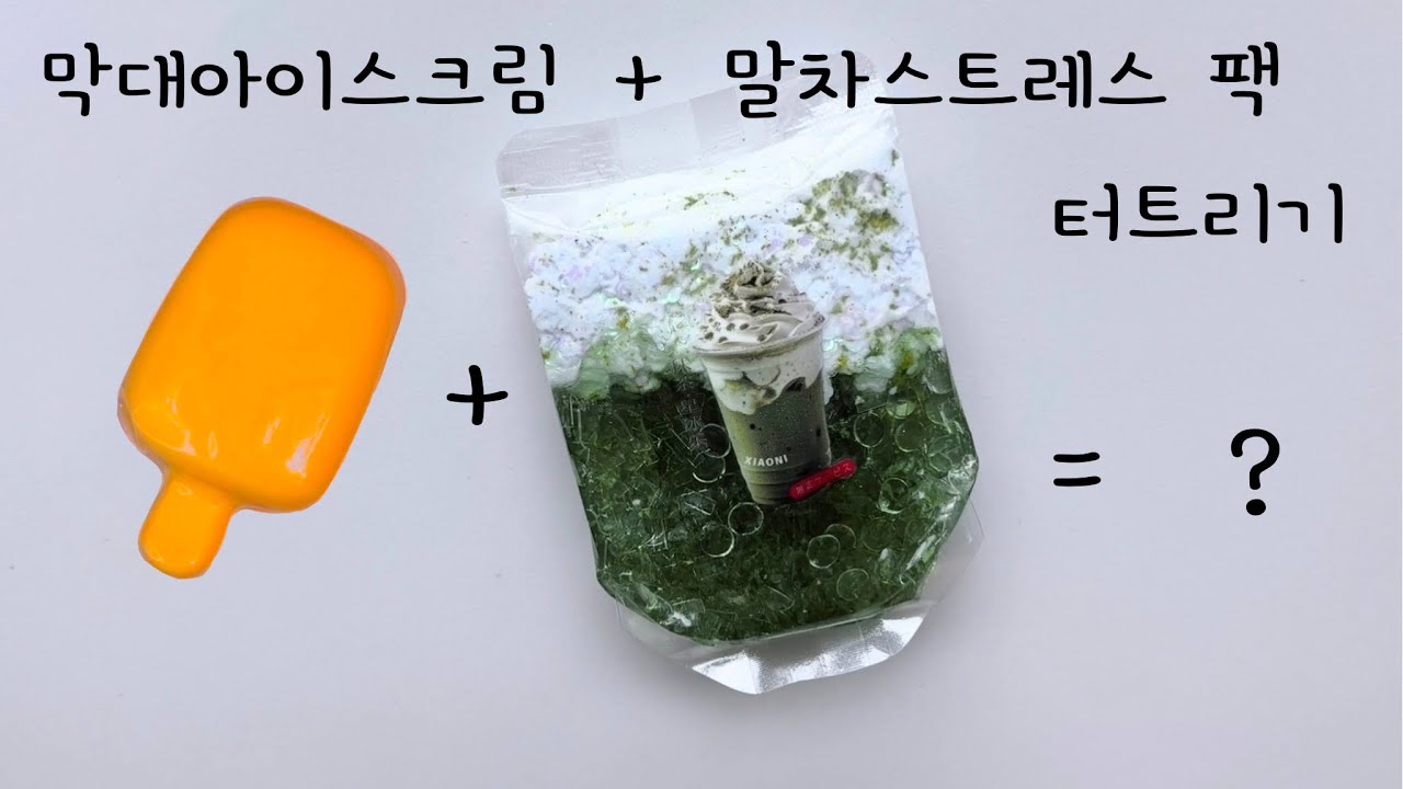 막대아이스크림스퀴시+말차스트레스팩 터트리기 ASMR / Popsicle Squishy & Matcha Stress Pack Popping ASMR