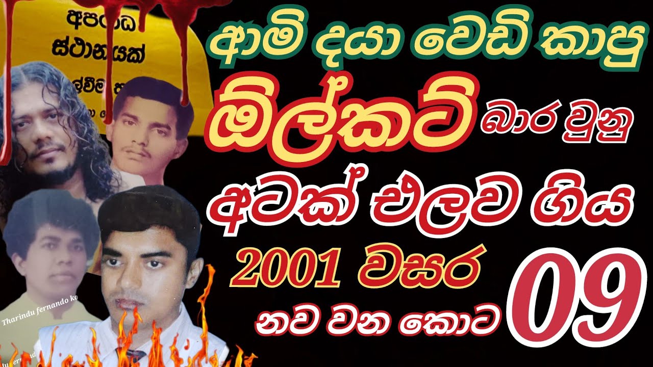 මැගසින් පාරේ ඕල්කට් පිළිබඳ ගවේෂණාත්මක වැඩසටහන අංක 09 @tharindufernandokotiyaofficial