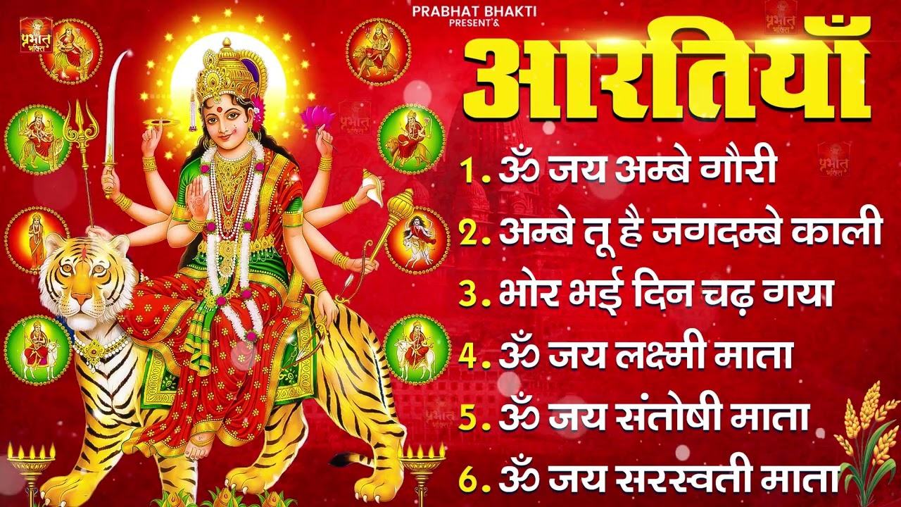2026 आरतियाँ- अम्बे तू है जगदम्बे काली- ॐ जय अम्बे गौरी | भोर भई दिन चढ़ गया मेरी अम्बे-Om Jai Ambey
