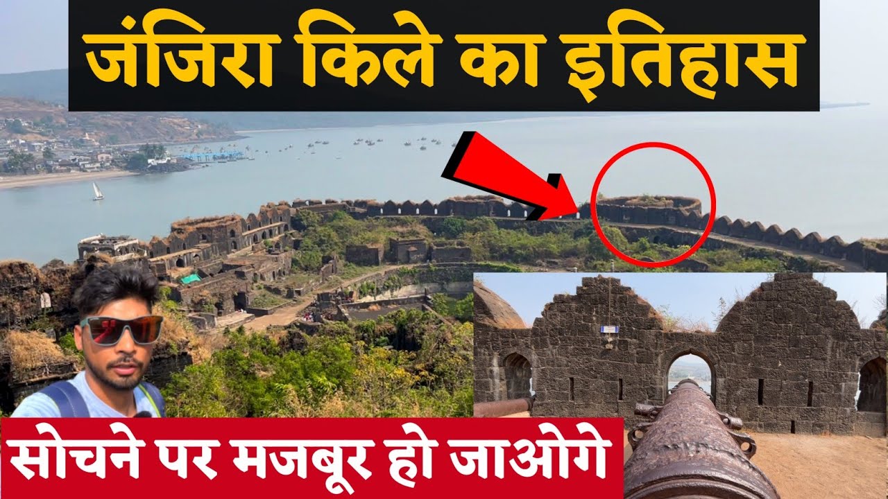 Janjira Fort History Hindi Guide !  जंजीरे किले का इतिहास हिंदी में गाईड | Raigarh Maharastra