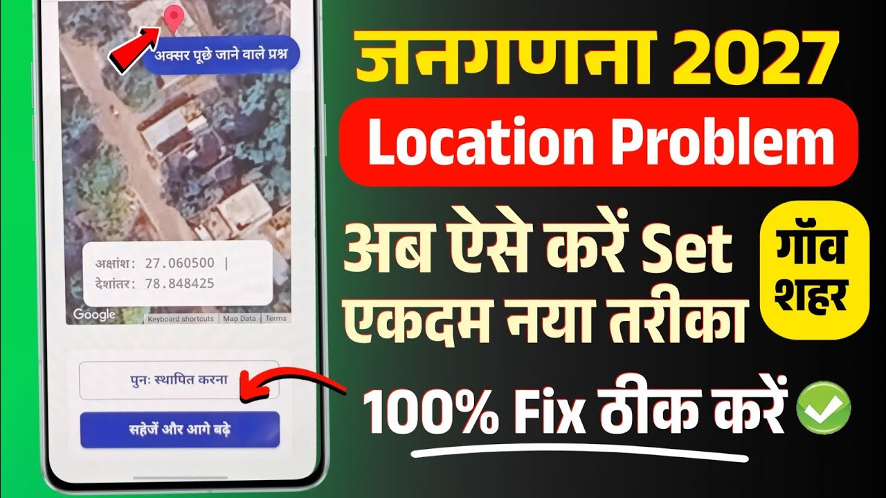 जनगणना 2027 में House Location कैसे Select करें? Census Form Location Selection Problem Solution