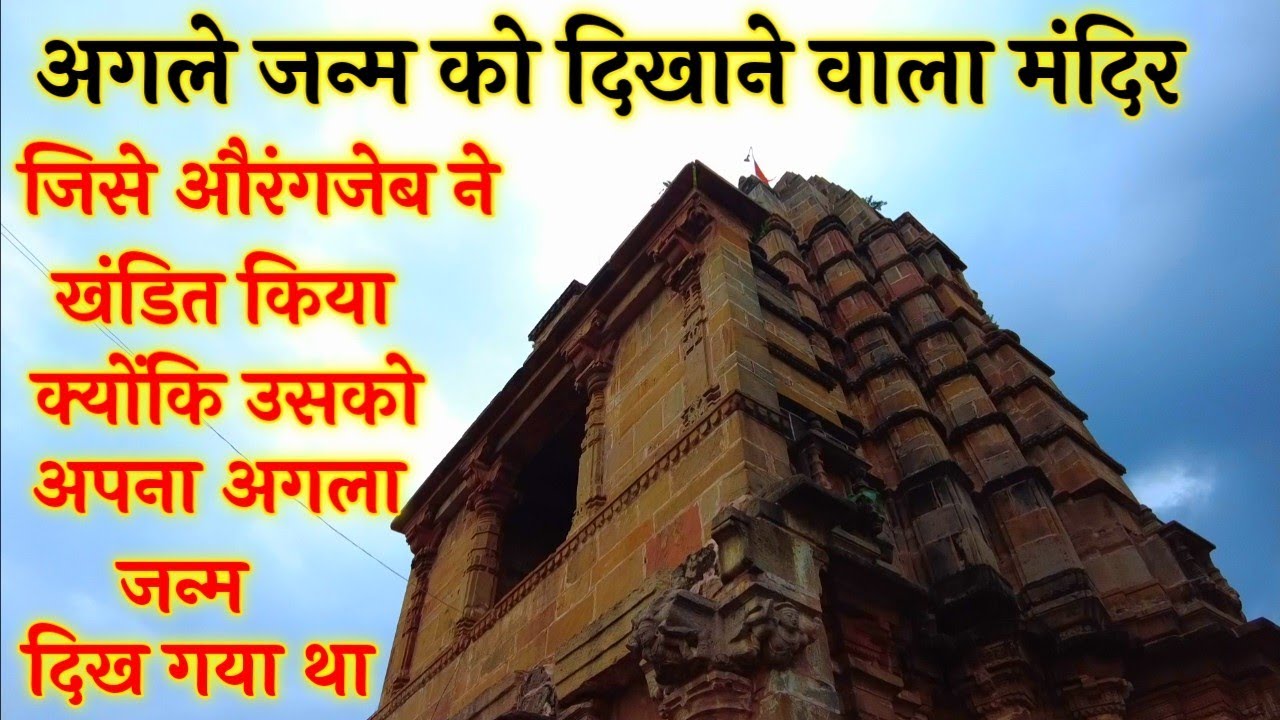 गौरी सोमनाथ मंदिर जिसे औरंगजेब ने खंडित किया