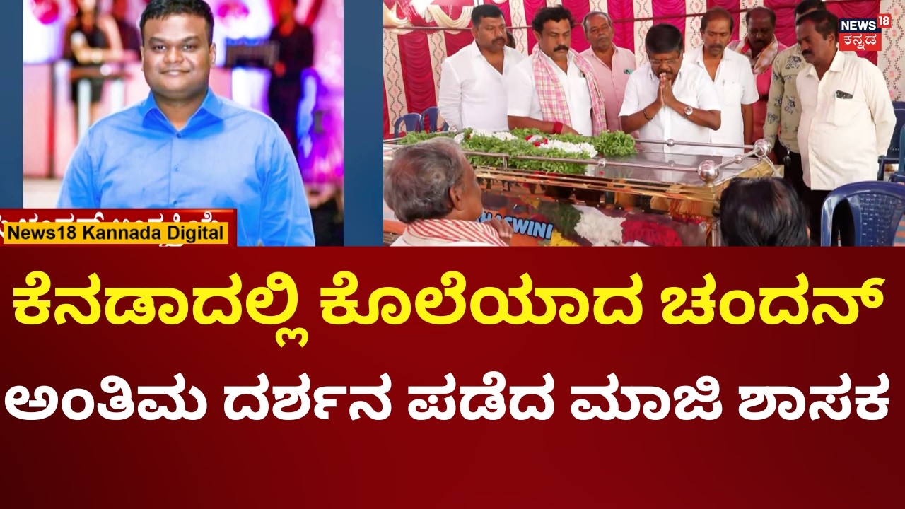 Nelamangala's Chandan Shoot Dead In Toronto, Canada | ಚಂದನ್ ಅಂತಿಮ ದರ್ಶನ ಪಡೆದ ಮಾಜಿ ಶಾಸಕ | N18V