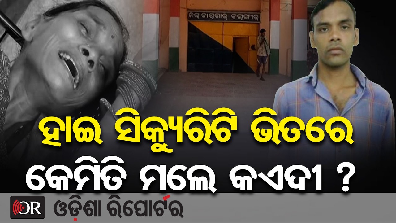 ହାଇ ସିକ୍ୟୁରିଟି ଭିତରେ କେମିତି ମଲେ କଏଦୀ ? | Odisha Reporter