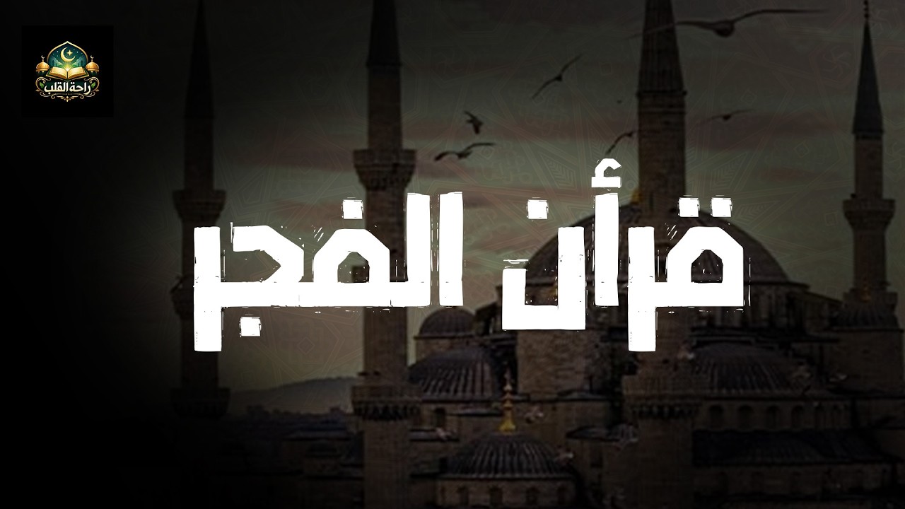 🛑 قرآن الفجر💚 تلاوة مريحة جداً