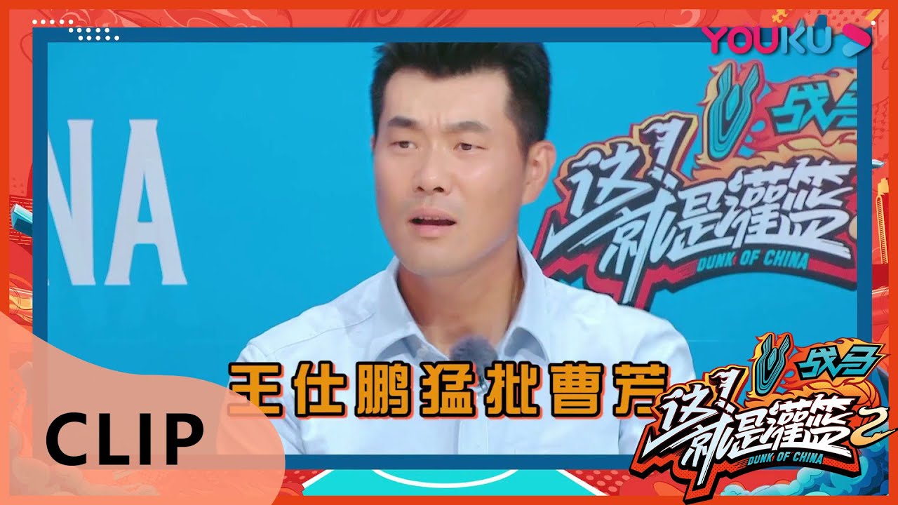 CUT： 王仕鹏狠批曹芳防守，曹芳不服气表示无能为力 | 这！就是灌篮 第二季 | 白敬亭/孙悦/王仕鹏/德怀恩&middot;韦德/乌杜尼斯&middot;哈斯勒姆 | 优酷 YOUKU
