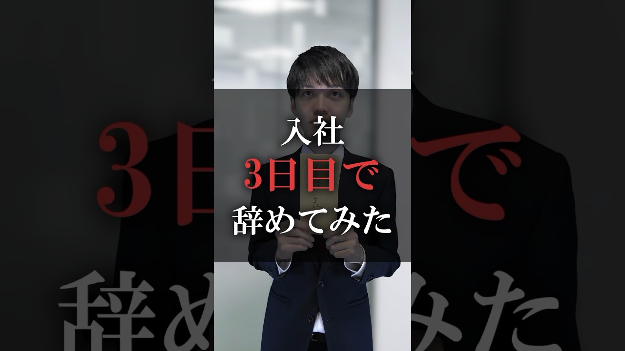 入社3日目で辞めてみた