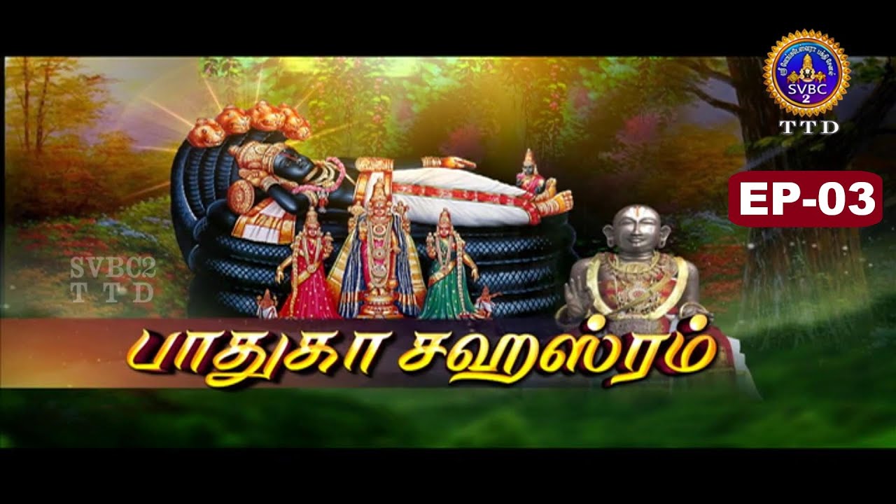 Paduka sahasram || EP-003 || Sri MA Venkatakrishna || SVBC2 Tamil || 27-10-2025 || SVBC TTD