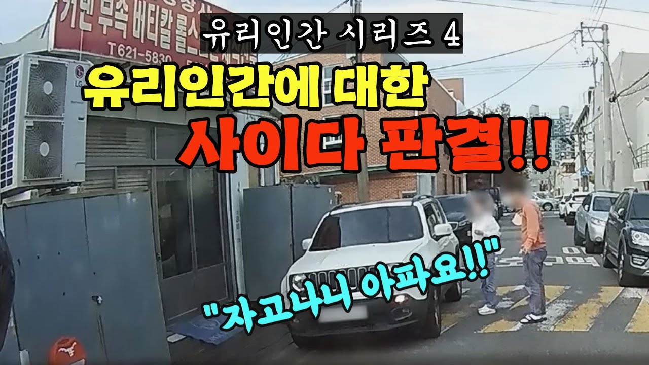23997회. (유리인간 시리즈4) 사이드미러 사고로 재판까지??  핵 사이다 판결을 소개합니다!!