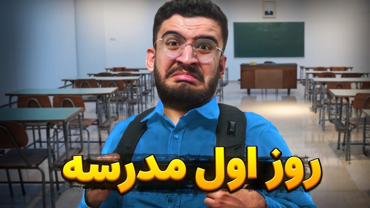 تف تو مدرسه
