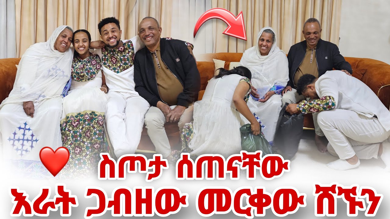 እራት ጋብዘዉ መርቀዉ ሸኙን - ስጦታ ሰጠናቸዉ