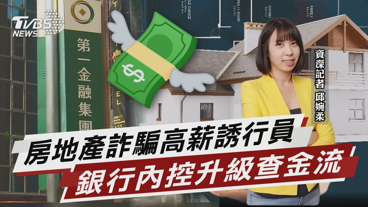 地產詐騙高薪誘行員 銀行內控升級查金流【TVBS說新聞】20250516 @TVBSNEWS02