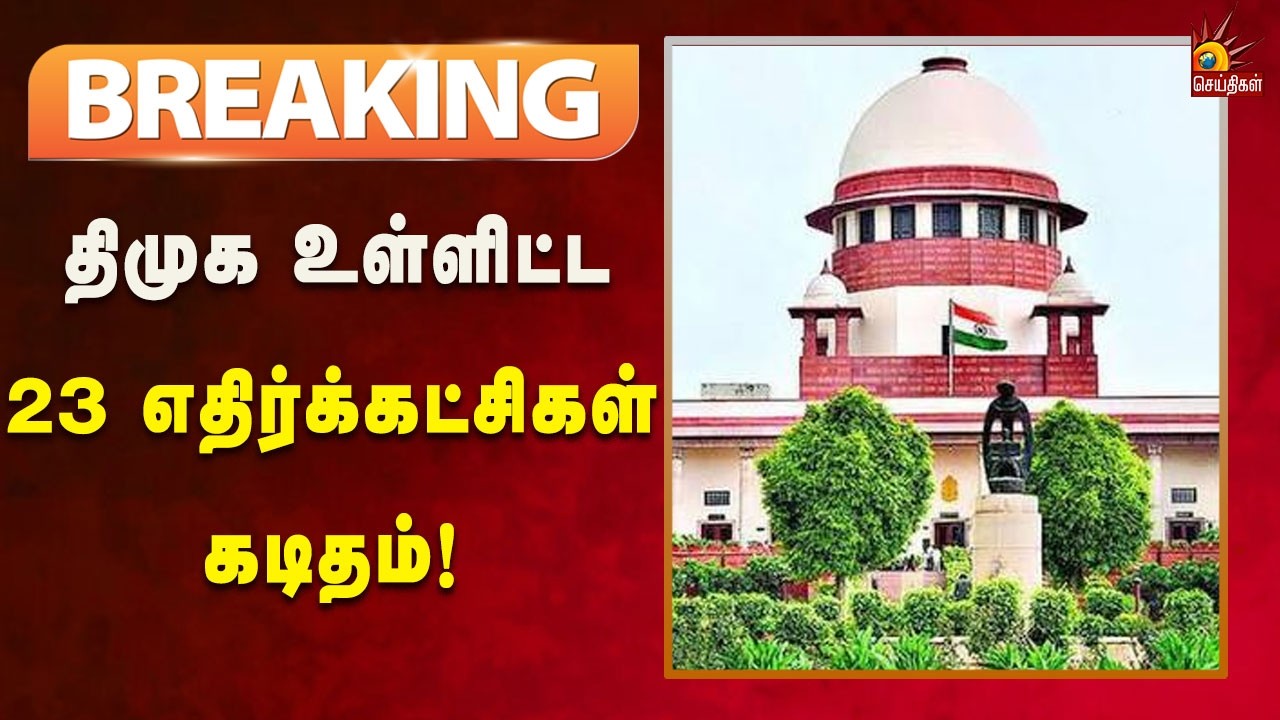 #BREAKING | SIR - உச்சநீதிமன்ற தலைமை நீதிபதிக்கு எதிர்க்கட்சிகள் கடிதம்! | Kalaignar News