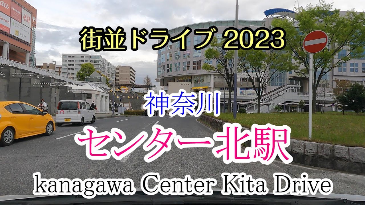 【街並ドライブ】「センター北駅（神奈川県横浜市）」周辺をドライブ kanagawa Center Kita Drive 2023