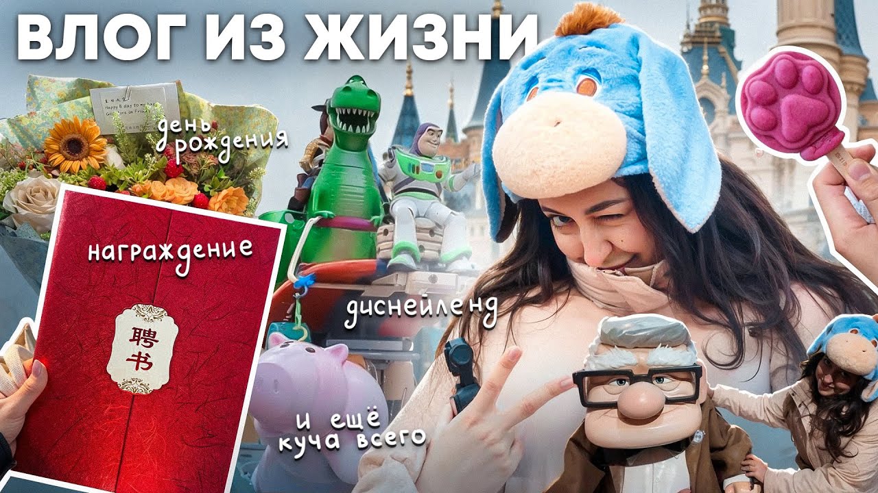 МОЯ ЖИЗНЬ В КИТАЕ: ШАНХАЙСКИЙ ДИСНЕЙЛЕНД, ДЕНЬ РОЖДЕНИЯ, НАГРАЖДЕНИЕ И МНОГОЕ ДРУГОЕ!