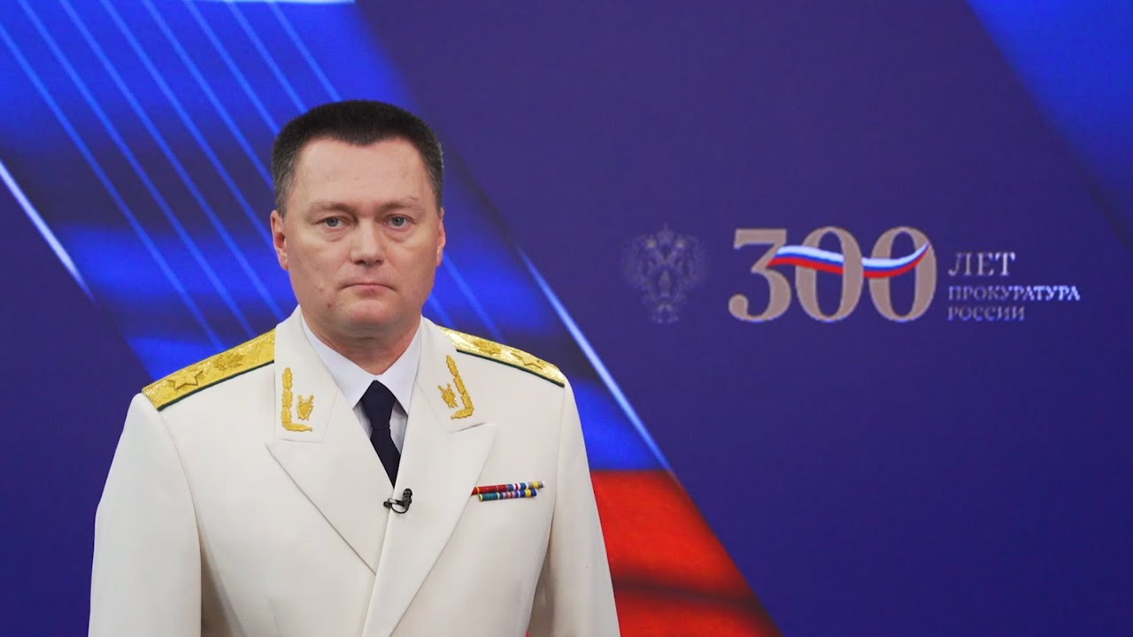 Поздравление Генерального прокурора Российской Федерации Игоря Краснова с Днем работника прокуратуры