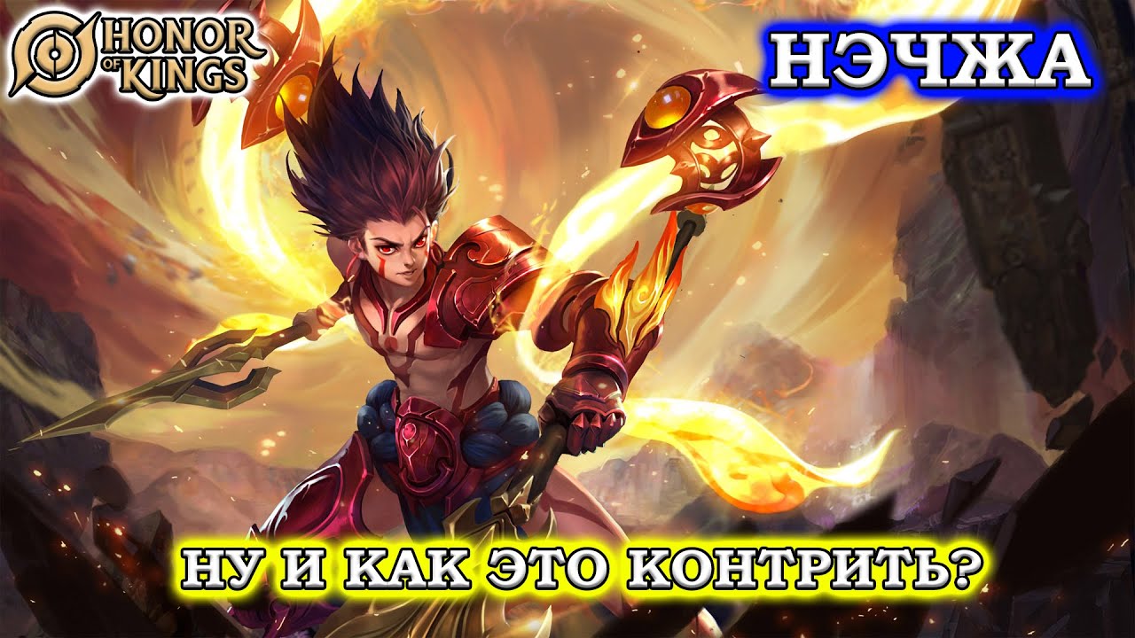 ОБЗОР НА НЭЧЖА/GUIDE NEZHA HONOR OF KINGS #honorofkings  #hok  #хонорофкингс