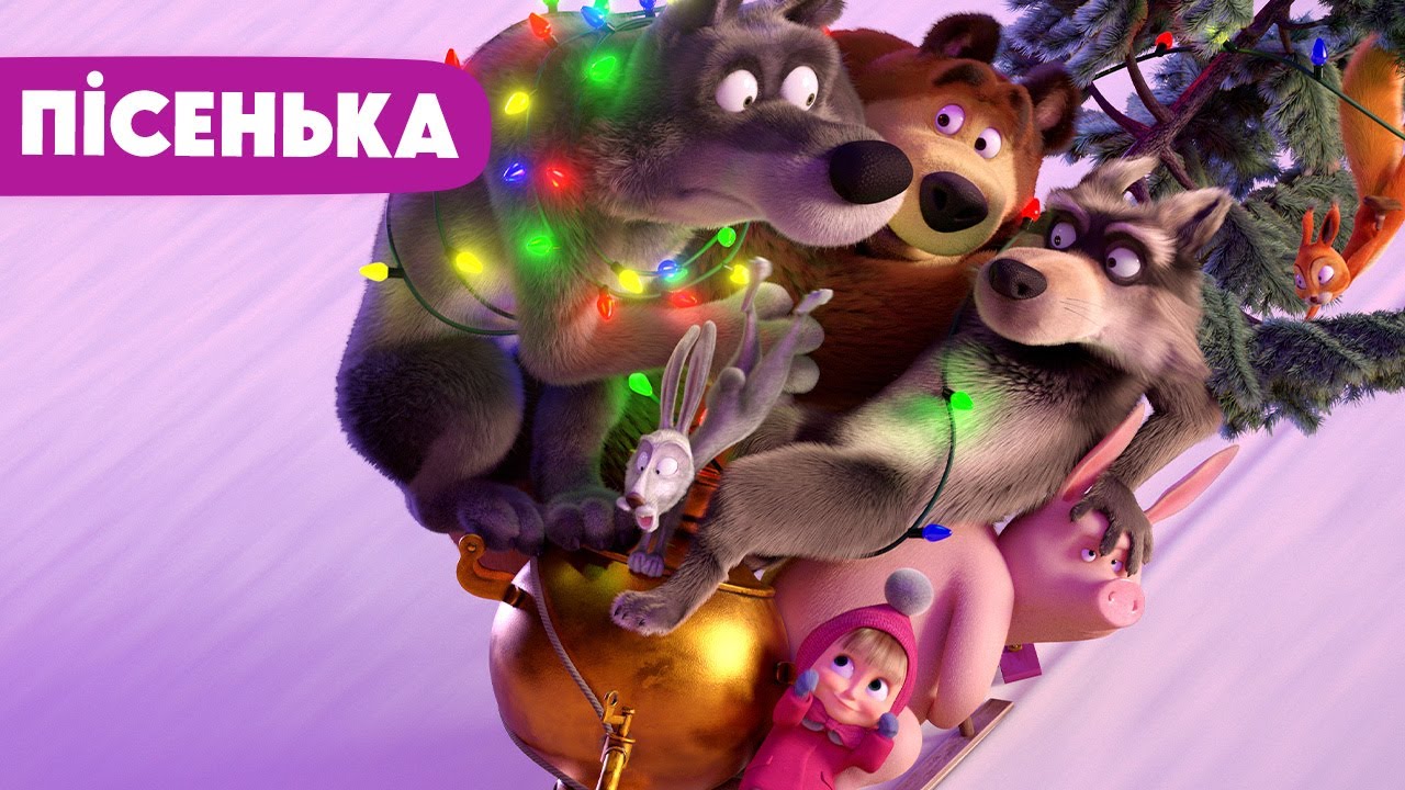 Нова пісенька 🎶 Маша та Ведмідь 🧸 Пісеньки для малюків 🔔 Дзінь-дзілінь ❄️ Новорічна пісенька
