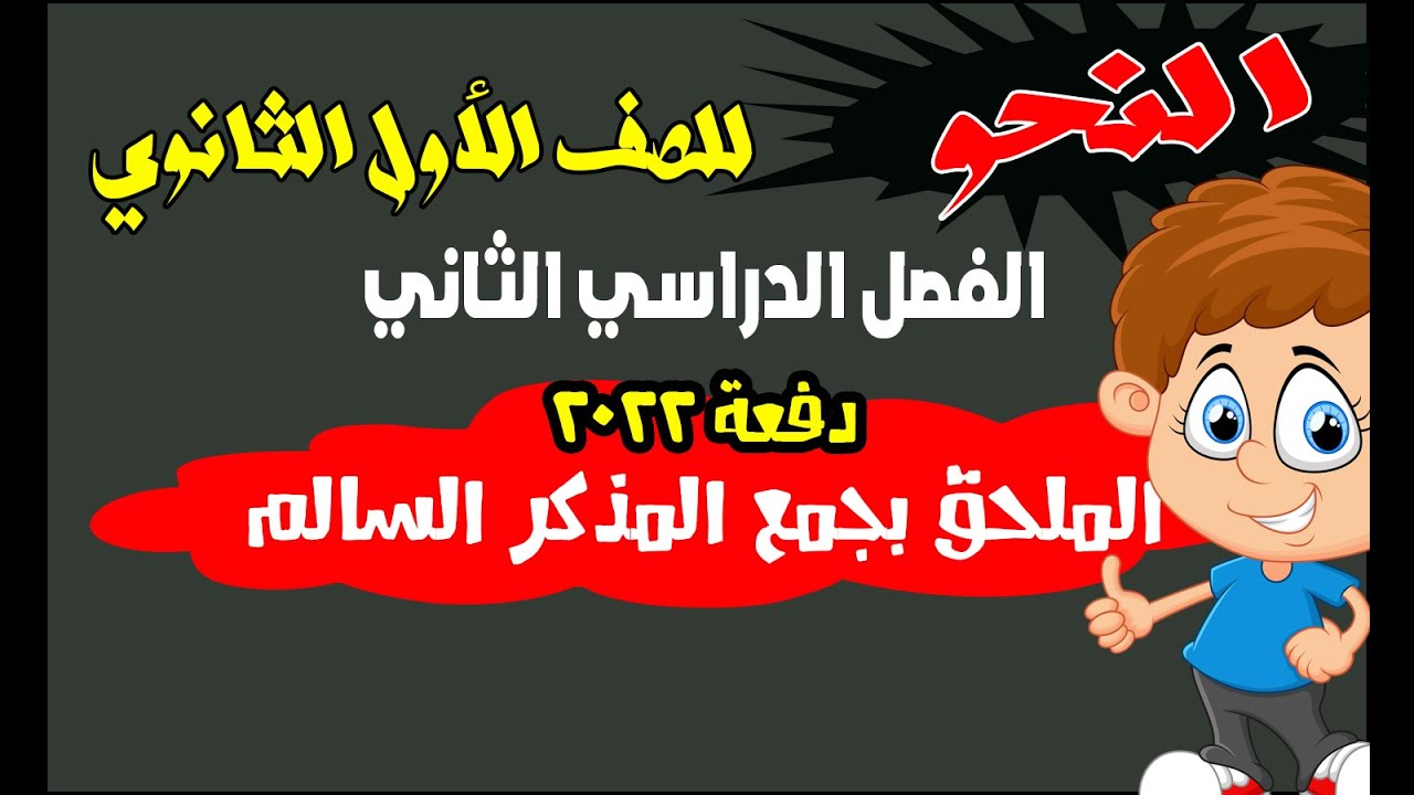 شرح النحو للصف الأول الثانوي _  الجمع المذكر السالم وما يلحق به _ الترم الثاني _ دفعة 2022