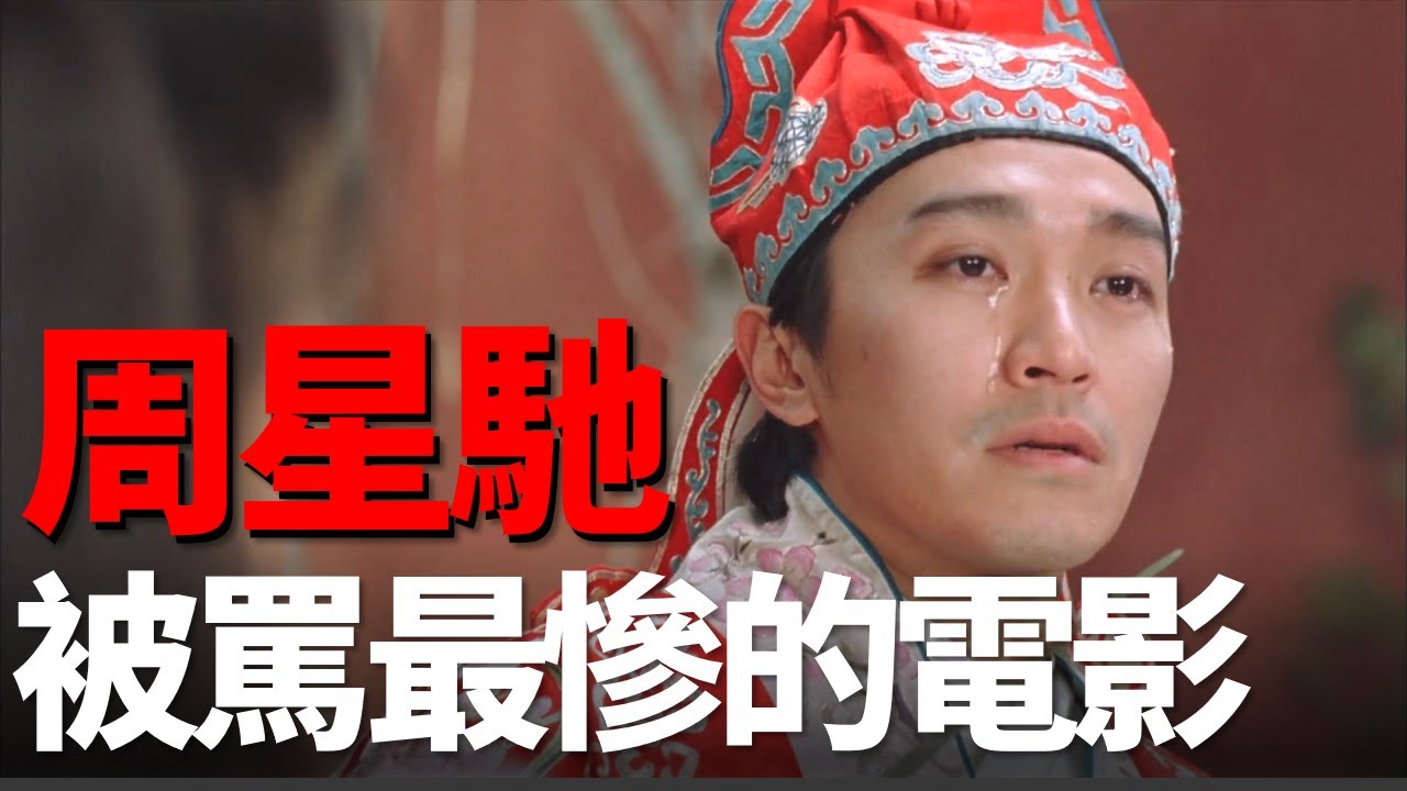 《大話西遊》當年有多慘？周星馳公司一夜破產，配樂師要求刪除！周星馳評分最高的一部電影，卻曾經被噴成“文化垃圾”！  孟德四舅詳解大話西遊【1】