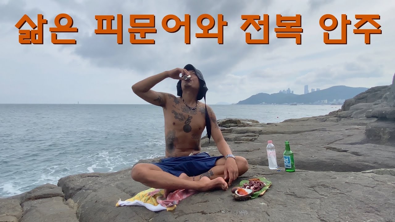 밤 바닷속 물질로 채취한 해산물 삶아먹기