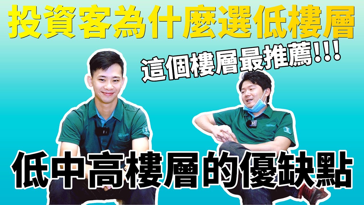 買房知識｜投資客為什麼選低樓層,這個樓層最推薦!!!,低中高樓層的優缺點,頂樓不怕漏水問題【住商不動產北屯好市多加盟店】
