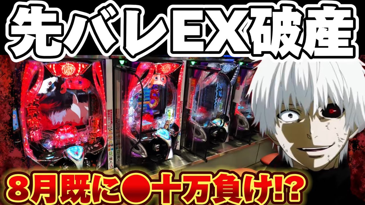 【破産】東京喰種で先バレEX縛りで全部出したかった結果【パチンコ】【東京喰種　パチンコ】