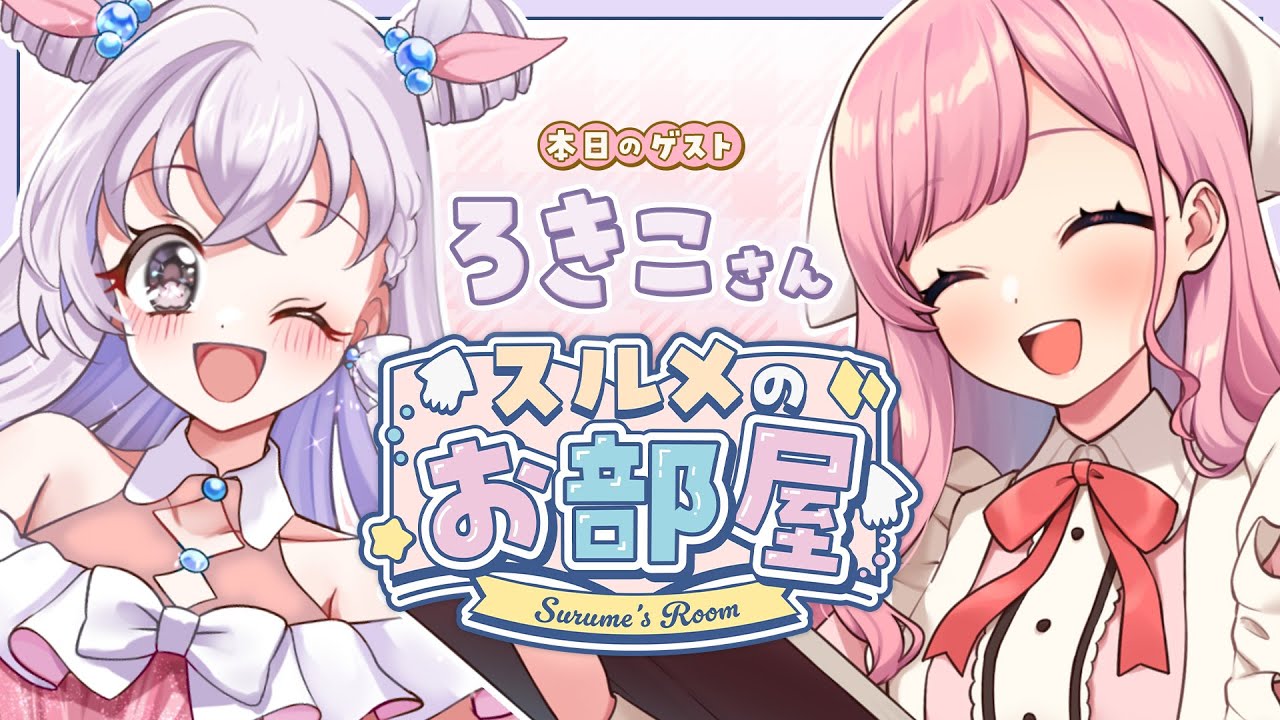 【スルメのお部屋】今回のゲストは、ろきこさんくコ:彡【サキイカスルメ＆ろきこ / Vtuber】