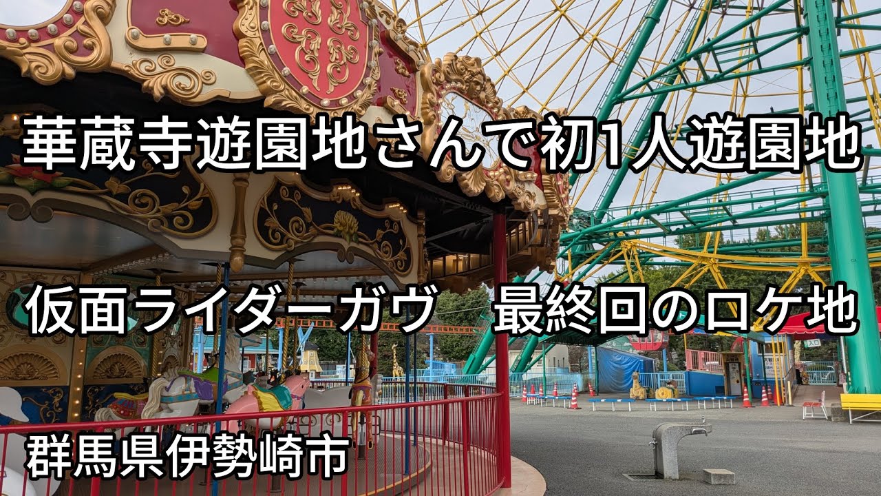 華蔵寺遊園地さんで初1人遊園地（群馬県伊勢崎市）