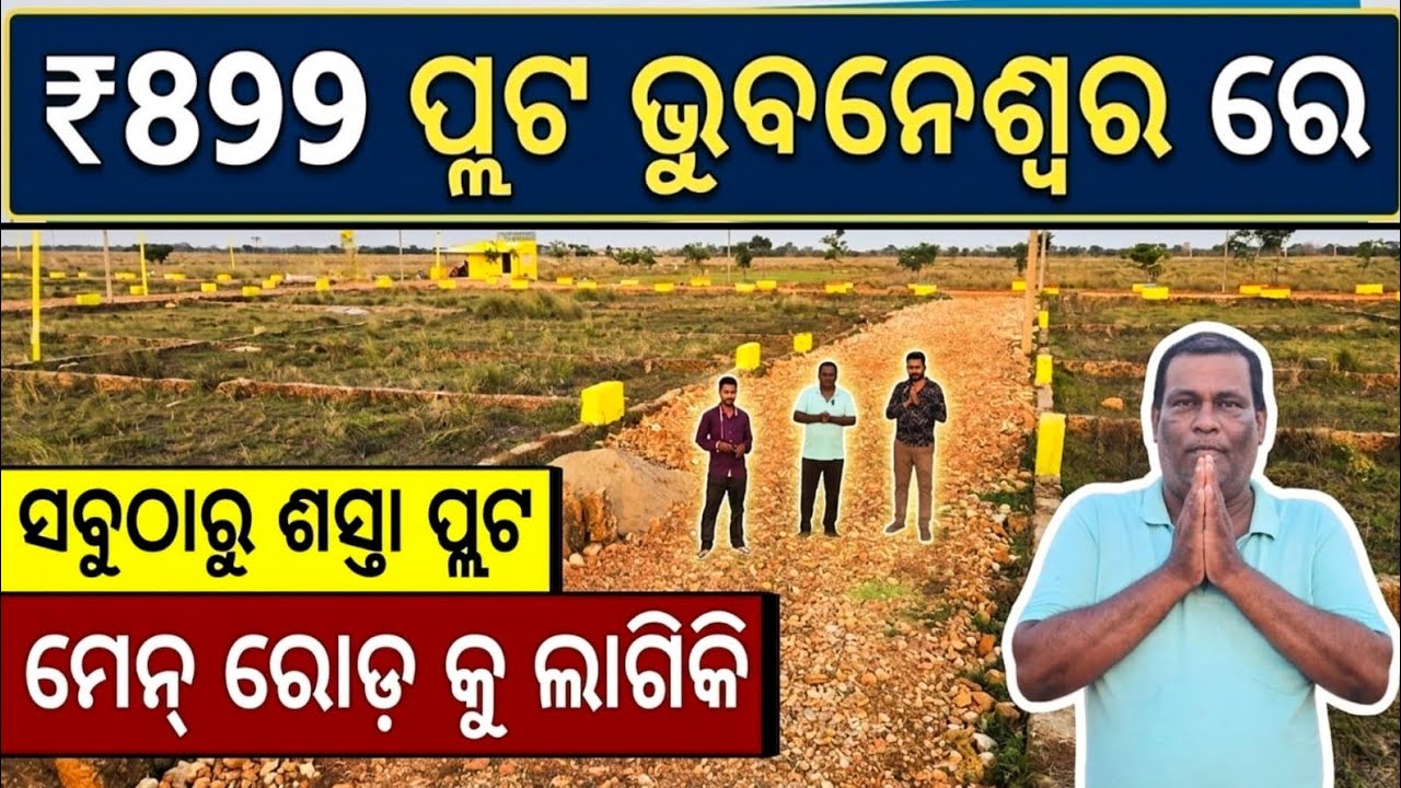 ଏତେ ଶସ୍ତା ରେ ପୁଣି ଭୁବନେଶ୍ବର ରେ ପ୍ଲଟ | Plot near Bhubaneswar | Ghara Bari Plot for Sale Bhubneswar |