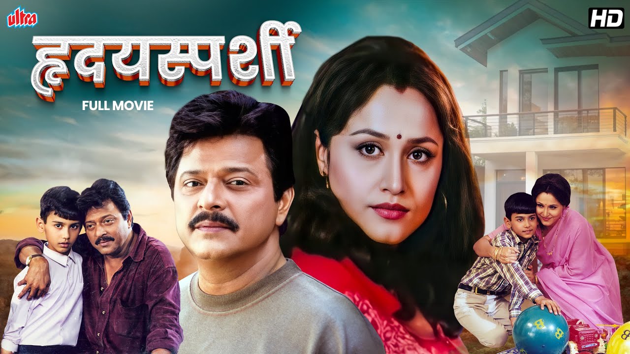 ह्रिदयस्पर्शी: प्रेमाची गंध | Hridaysparshi Superhit Full Movie | Ramesh Bhatkar, Nishigandha Wad