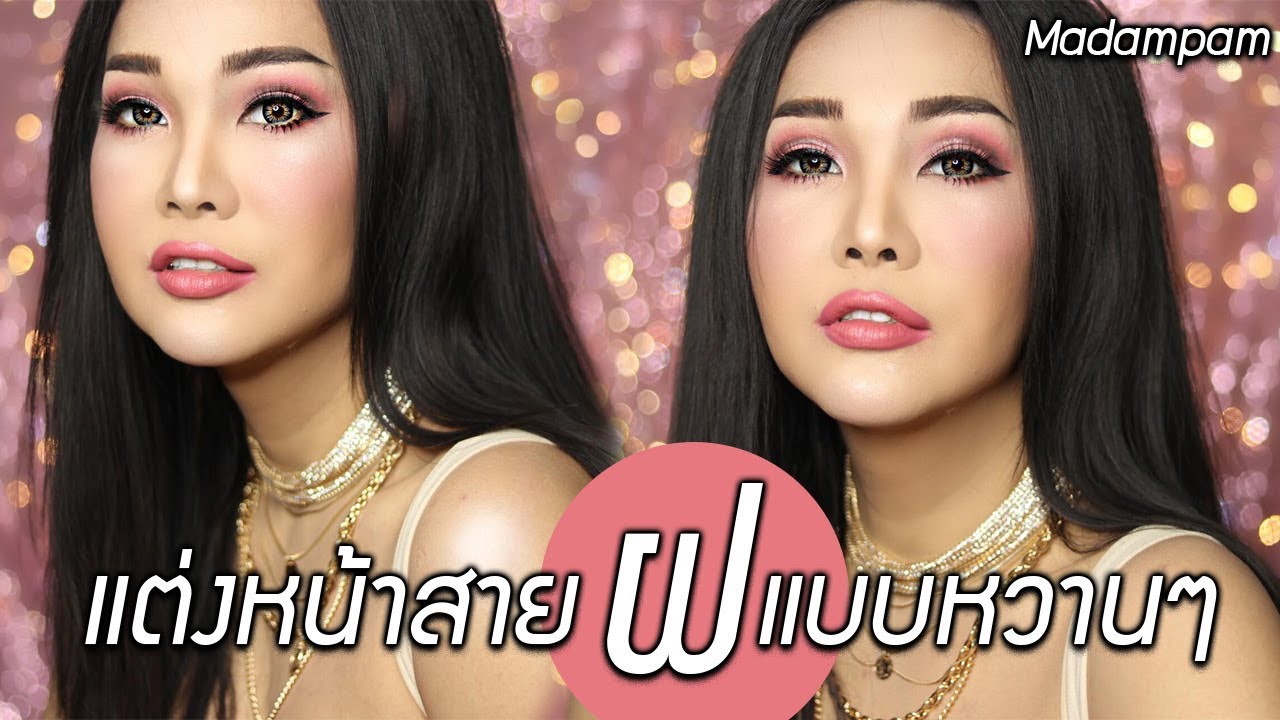 สาย ฝ รอผัว แต่งหน้าสาย ฝ แบบหวานๆ