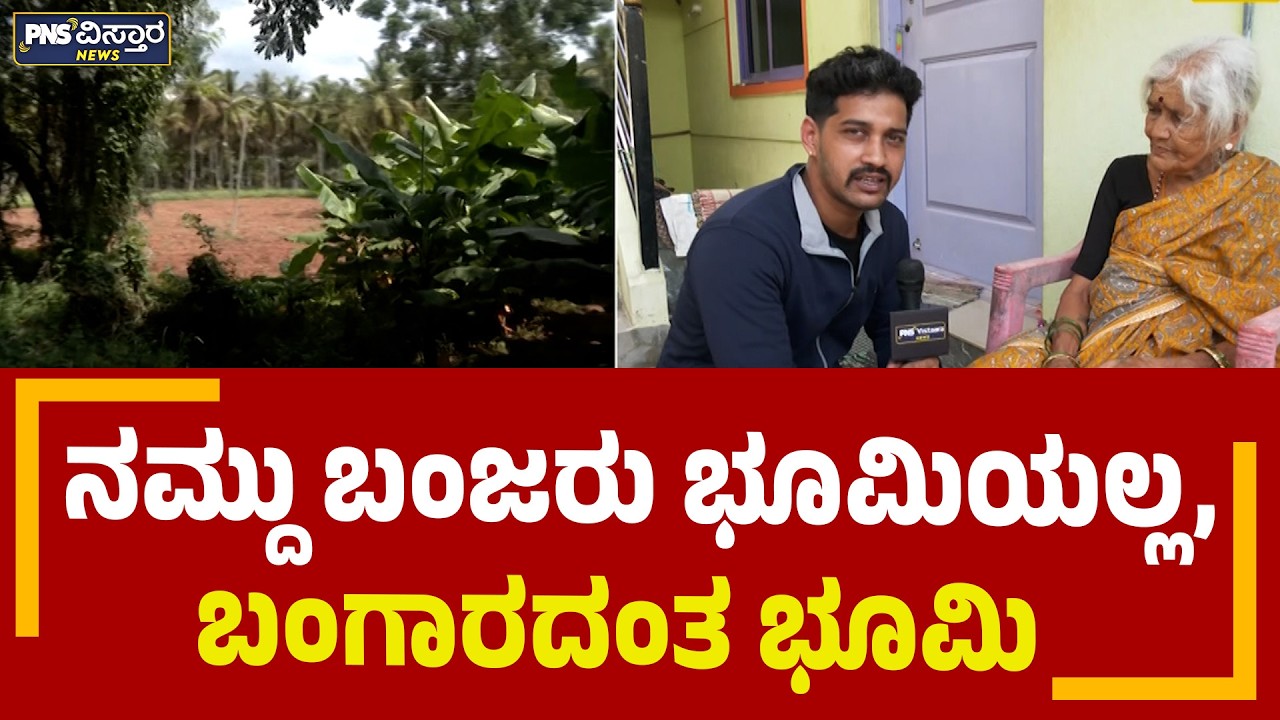 Bidadi Township | ನಮ್ದು ಬಂಜರು ಭೂಮಿಯಲ್ಲ, ಬಂಗಾರದಂತ ಭೂಮಿ | PNS Vistaara News