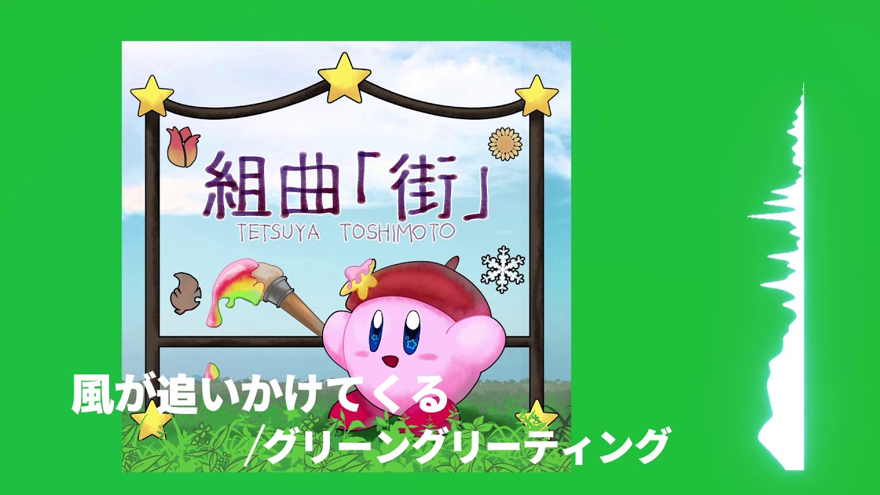 星のカービィ グリーングリーティング アレンジ 「風が追いかけてくる」