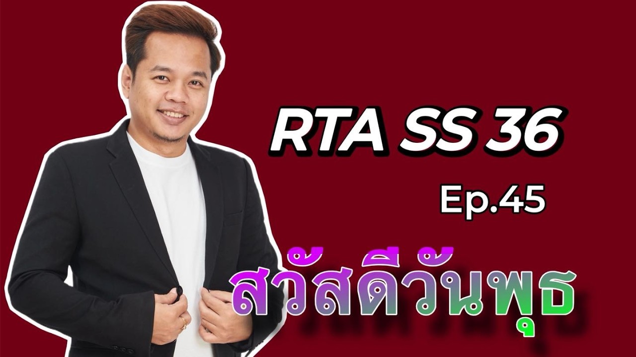 SMW RTA SS36 Ep.45 สวัสดีวันพุธ