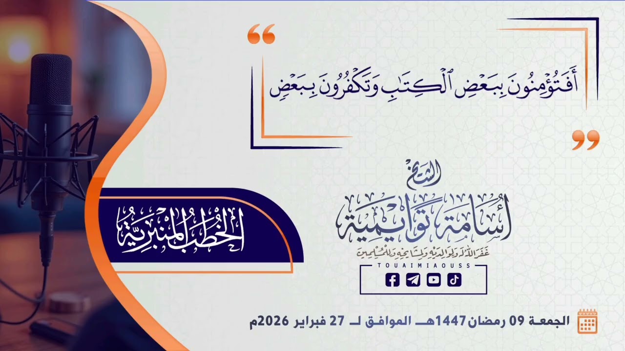 {أَفَتُؤْمِنُونَ بِبَعْضِ الْكِتَابِ وَتَكْفُرُونَ بِبَعْضٍ} || أسامة توايمية 