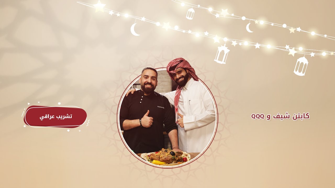 برنامج بلدنا للطبخ - تشريب عراقي - كابتن شيف و عبدالله الغافري